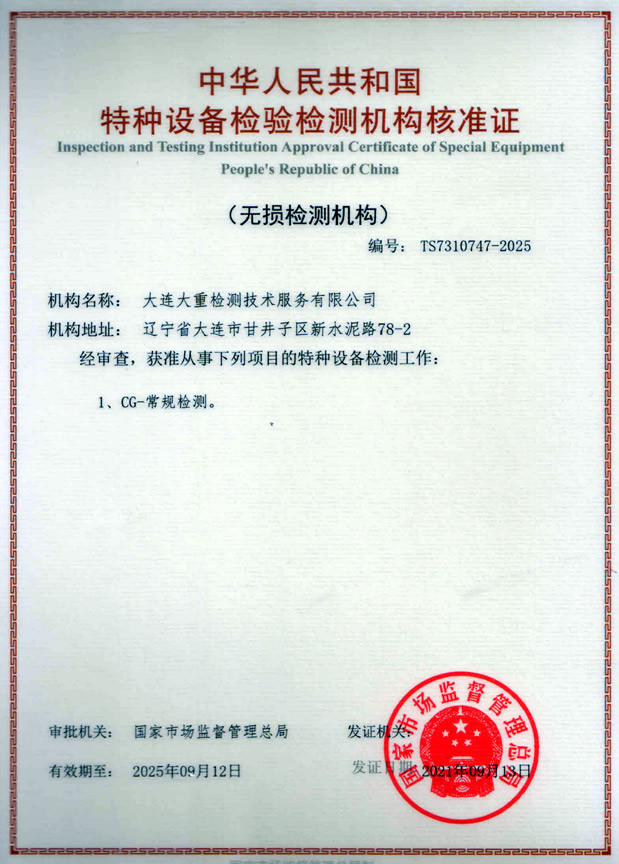 特種設(shè)備檢驗檢測機構(gòu)核準(zhǔn)證（無損檢測機構(gòu)）